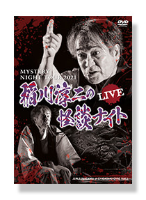 作品紹介 | 稲川淳二の怪談ナイト オフィシャルサイト