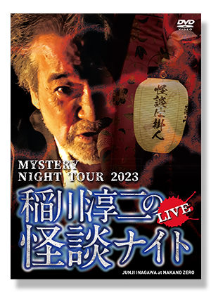 MYSTERY NIGHT TOUR 2023 稲川淳二の怪談ナイト LIVE | 稲川淳二の怪談