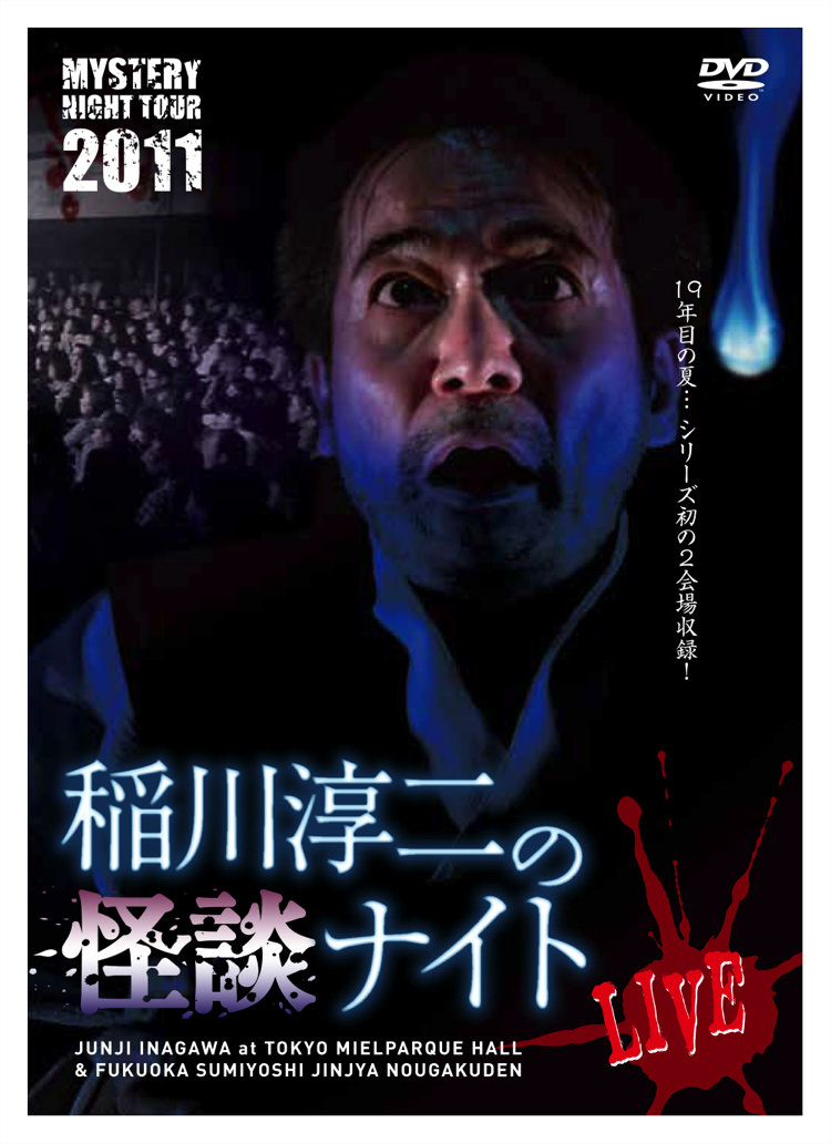 配信特設ページ | 稲川淳二の怪談ナイト オフィシャルサイト