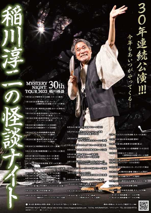 2022 5月 | 稲川淳二の怪談ナイト オフィシャルサイト