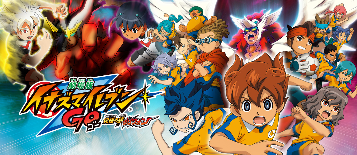 劇場版イナズマイレブンGO 究極の絆 グリフォン