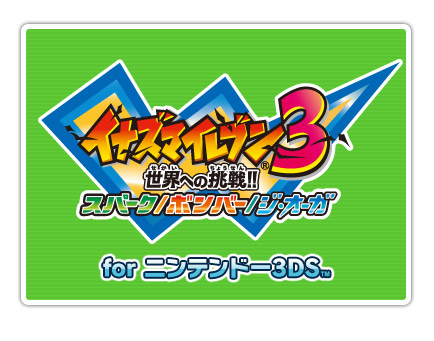 収録作品 イナズマイレブン3 世界への挑戦！！ スパーク／ボンバー／ジ