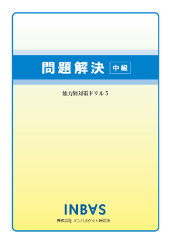 問題解決 -中級- | 株式会社インバスケット研究所