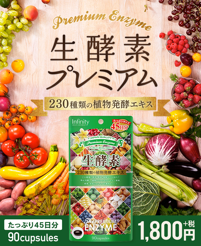 プレミアム生酵素 カプセル｜インフィニティー株式会社