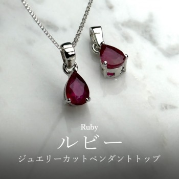 ルビーペンダント（ネックレストップ） - 埼玉県吉川市の天然石専門店