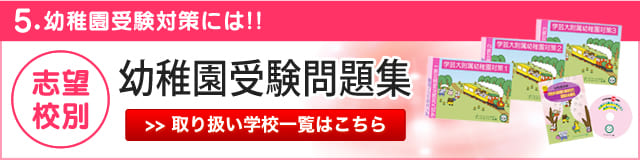 中学受験・小学校受験の過去問傾向対策・志望校別問題集なら受験専門