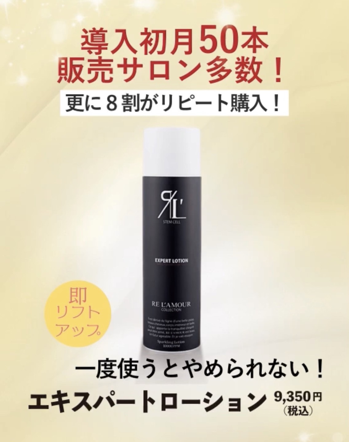導入初月で50本の販売サロン様多数❕ エキスパートローションをご紹介