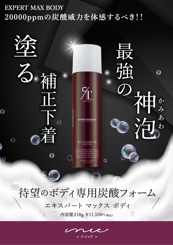 エキスパートマックスボディ✨ - リアボーテ 【幹細胞コスメ 】正規