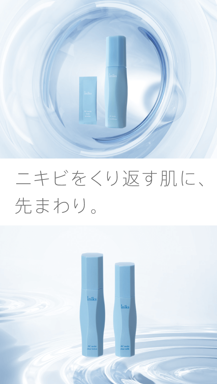 iniks ACモイスト トライアルセット | iniks（イニクス）通販サイト