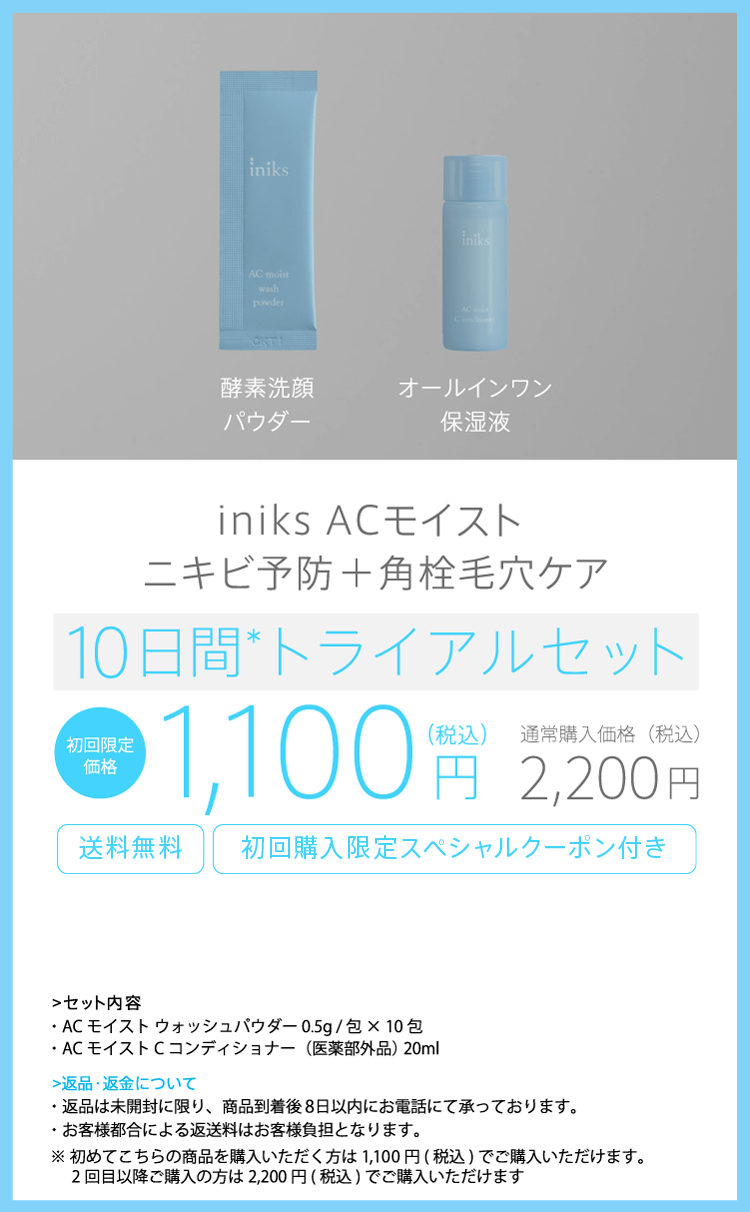 S*様 新品 iniks ACモイスト 4点セット 低刺激スキンケア iniks AC