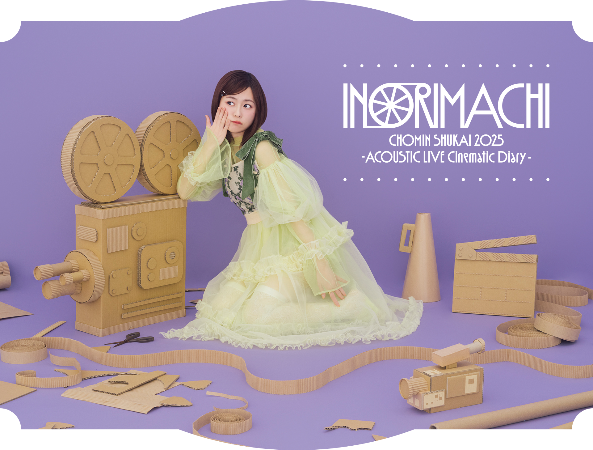 いのりまち町民集会2025 -ACOUSTIC LIVE シネマチックダイアリー-