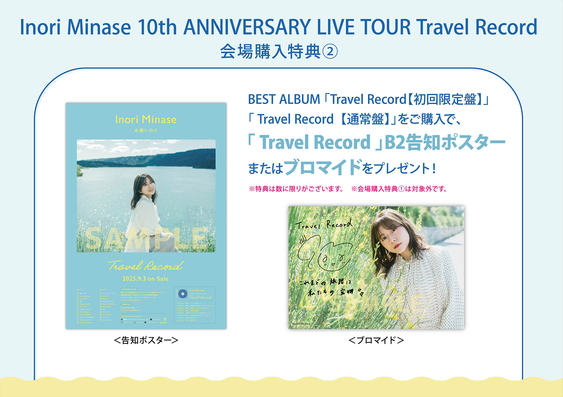 水瀬いのり「Inori Minase 10th ANNIVERSARY LIVE TOUR Travel Record」