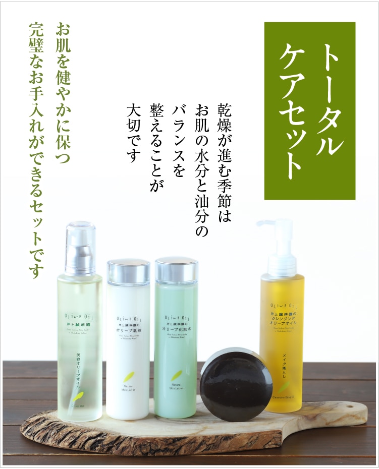 トータルケアセット | 井上誠耕園