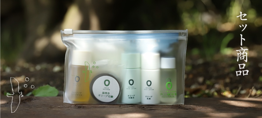 オリーブ化粧品セット商品一覧 ｜ 井上誠耕園