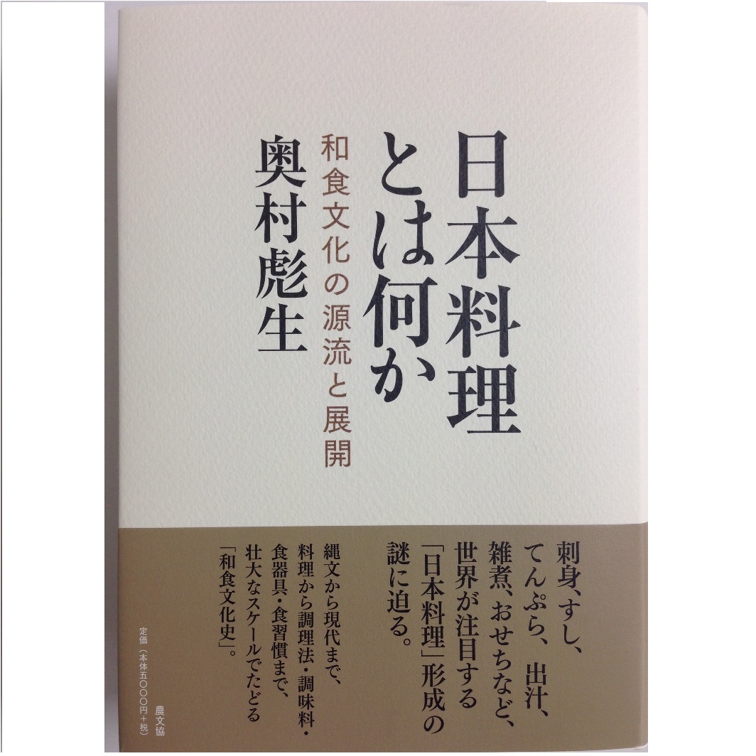 日本料理とは何か 和食文化の源流と展開【奥村 彪生】 - 東京印書館