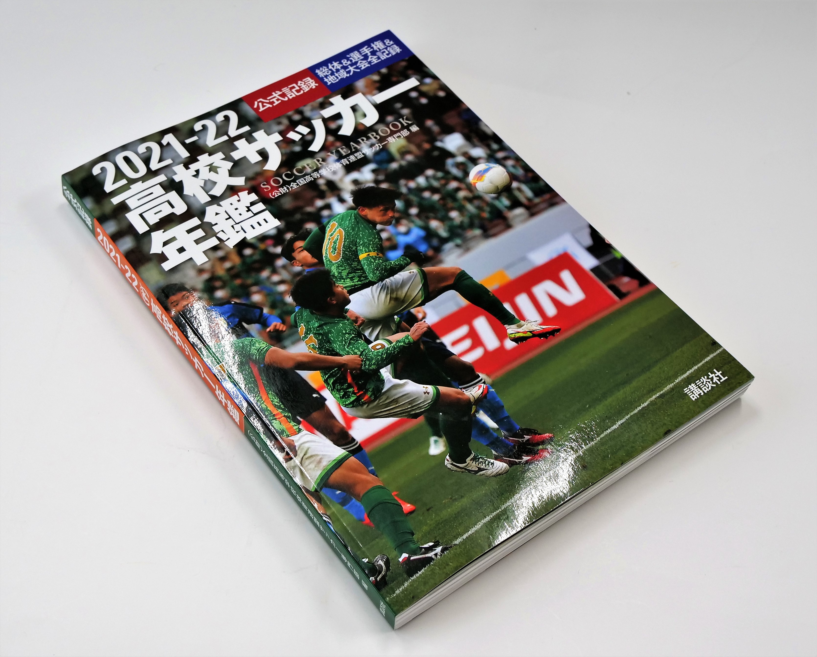 高校サッカーの1年間の公式記録を網羅した年鑑。スポーツ写真の躍動感