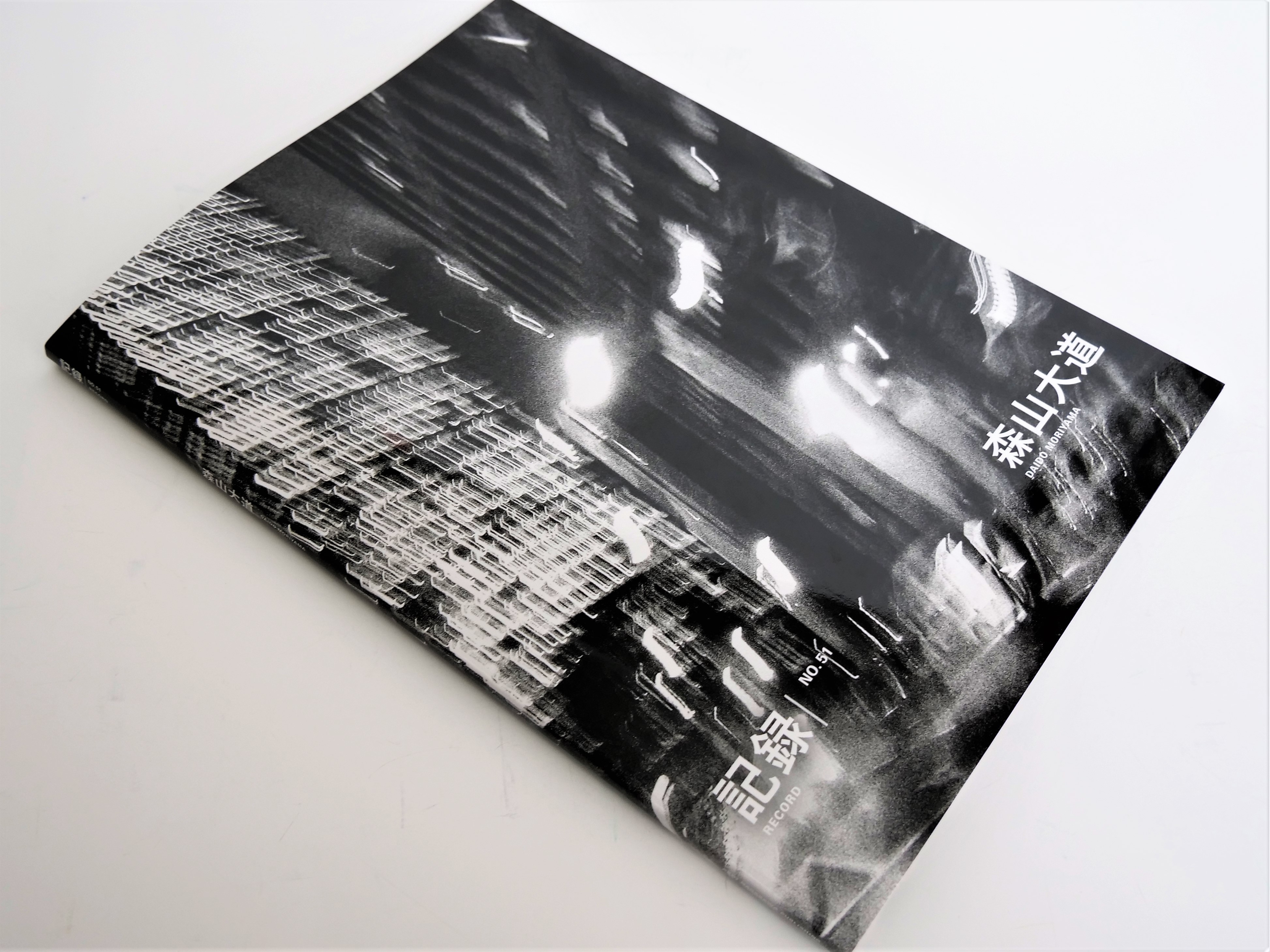 西新宿を撮り下ろした森山大道氏のライフワーク写真誌。独自配合の