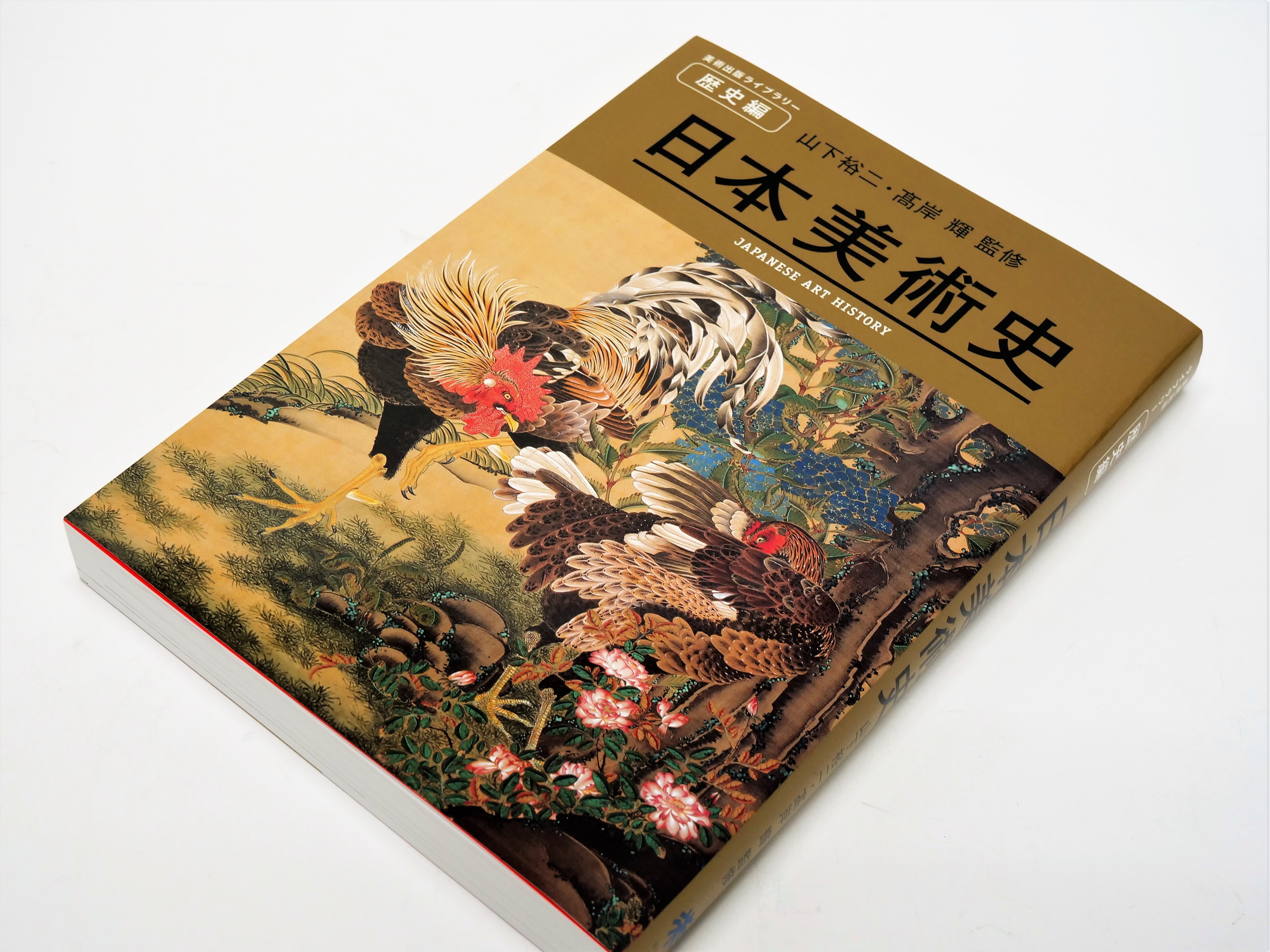 第一線の研究者による最新の日本美術史！ポイントになる色は派手目な