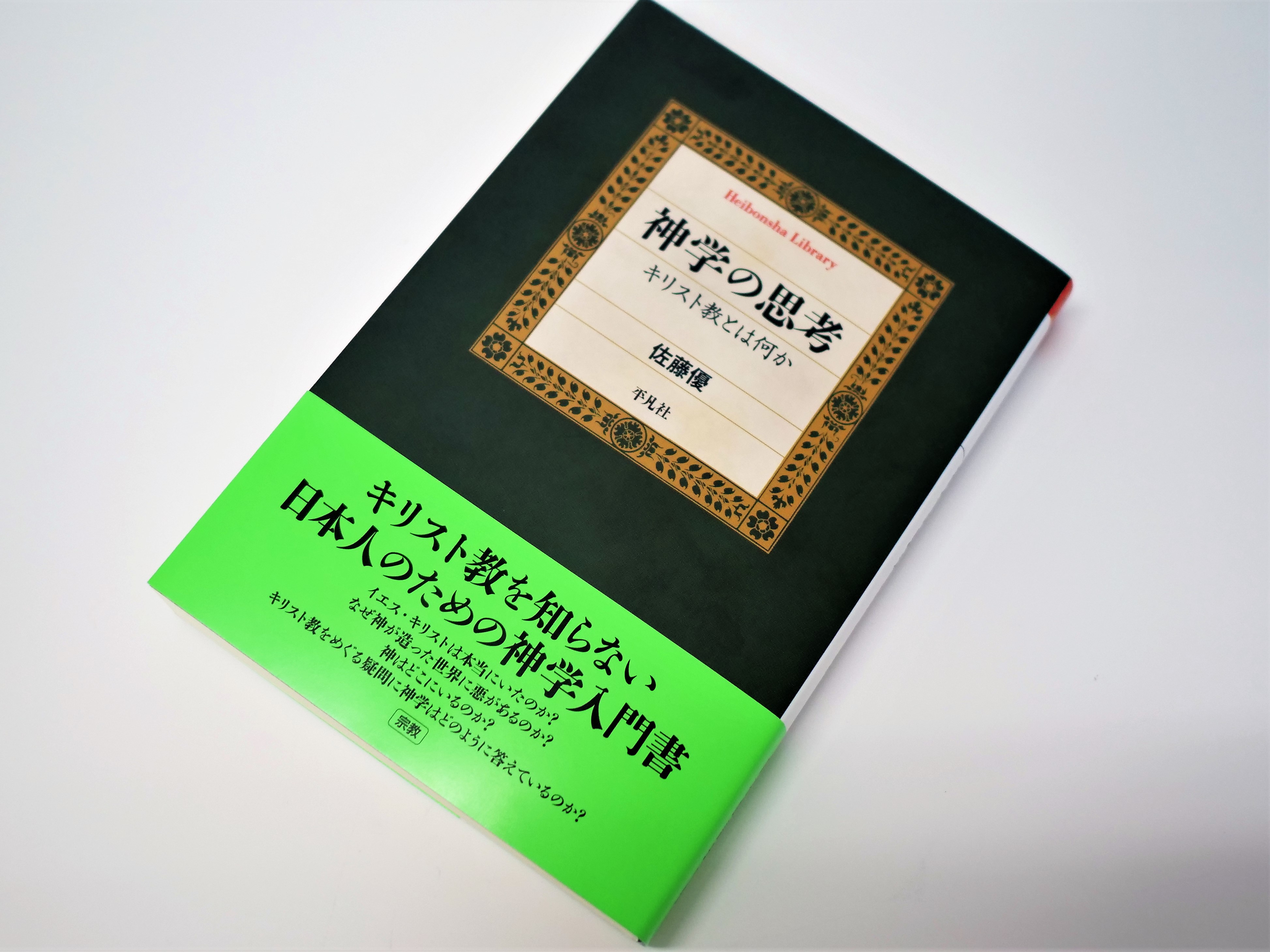 キリスト教を知らない日本人のための神学入門書。混迷する21世紀を