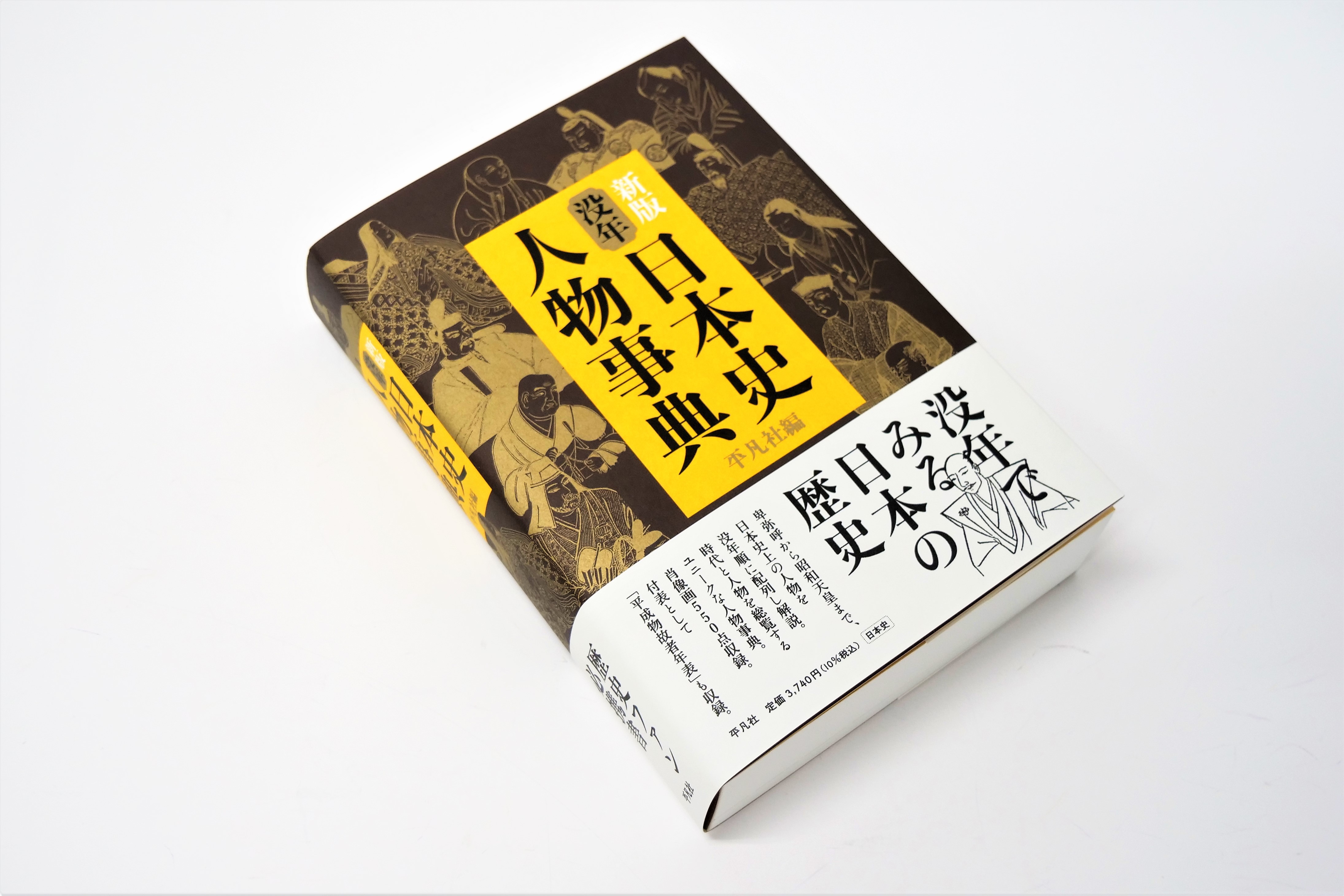 卑弥呼の時代から始まり平成まで、歴史上の重要人物を没年順に配列し