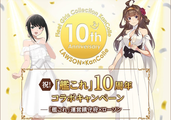 ローソン海域に抜錨！『艦これ』10周年記念コラボが本日4日開幕、限定