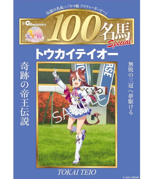 ウマ娘』と「週刊100名馬」がコラボ！表紙はドラマだらけの名馬