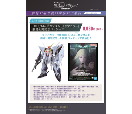 HGガンプラ「Ξガンダム［クリアカラー］ 劇場公開記念パッケージ」発表