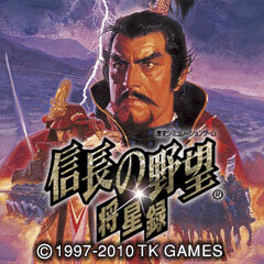 コーエーテクモゲームス、携帯版シリーズ最新作『信長の野望・将星録