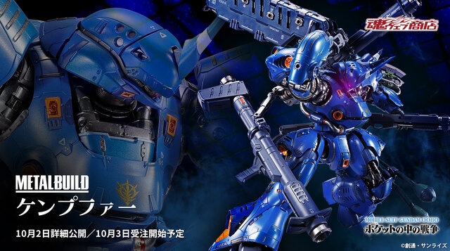 ガンダム0080 ポケットの中の戦争』ケンプファーが「METAL BUILD」で