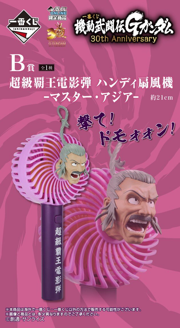 一番くじ 機動武闘伝Gガンダム」のB賞「ハンディ扇風機 -マスター
