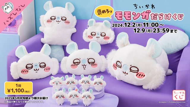 A賞は癒される超BIG寄り添いぬいぐるみ！「ちいかわ 褒めろッ モモンガ
