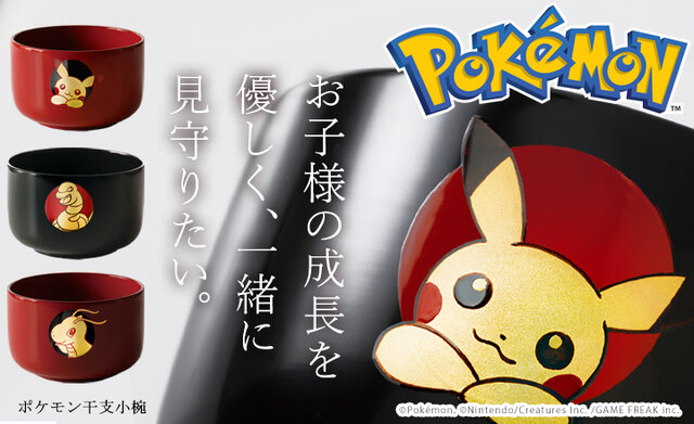 ポケモン』干支小椀が発売！ピカチュウ、カイリュー、アーボを職人が
