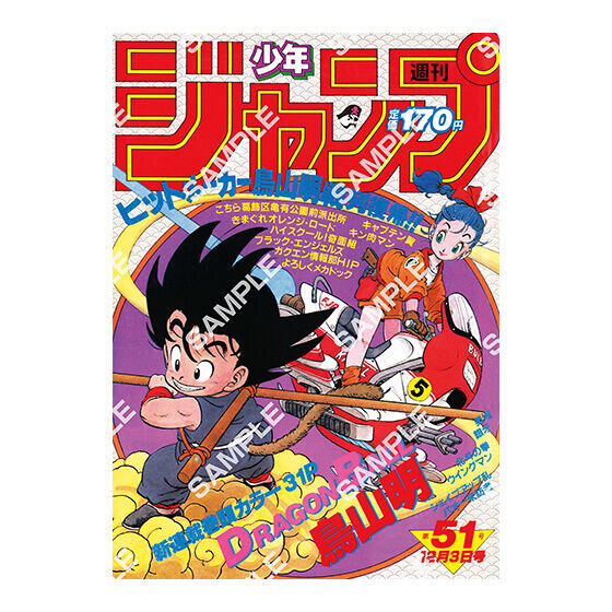 歴史を感じる…！「ドラゴンボール」原作40周年記念として「週刊少年