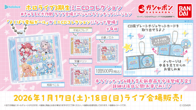 ホロライブ」兎田ぺこら、宝鐘マリンら3期生のガシャポン2商品が新登場