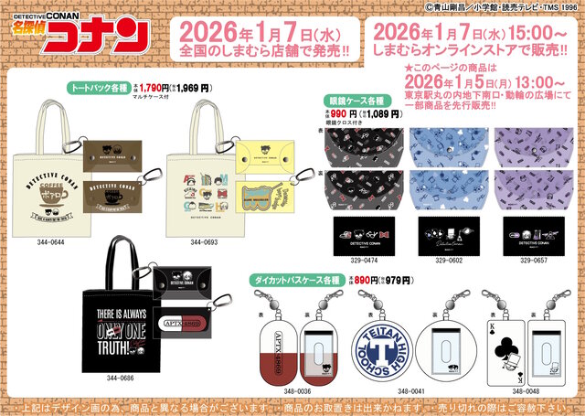 しまむらで「名探偵コナン」アパレルや雑貨が1月7日発売！コナンと安室