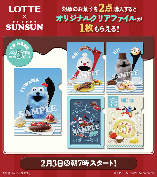 ローソンにて、「LOTTE」×「パペットスンスン」キャンペーンが2月3日