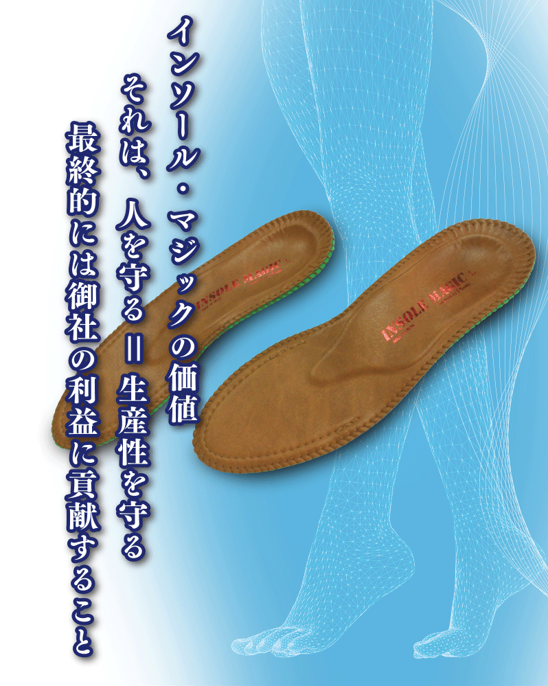 INSOLE MAGICインソールマジック・法人向けオーダーインソール