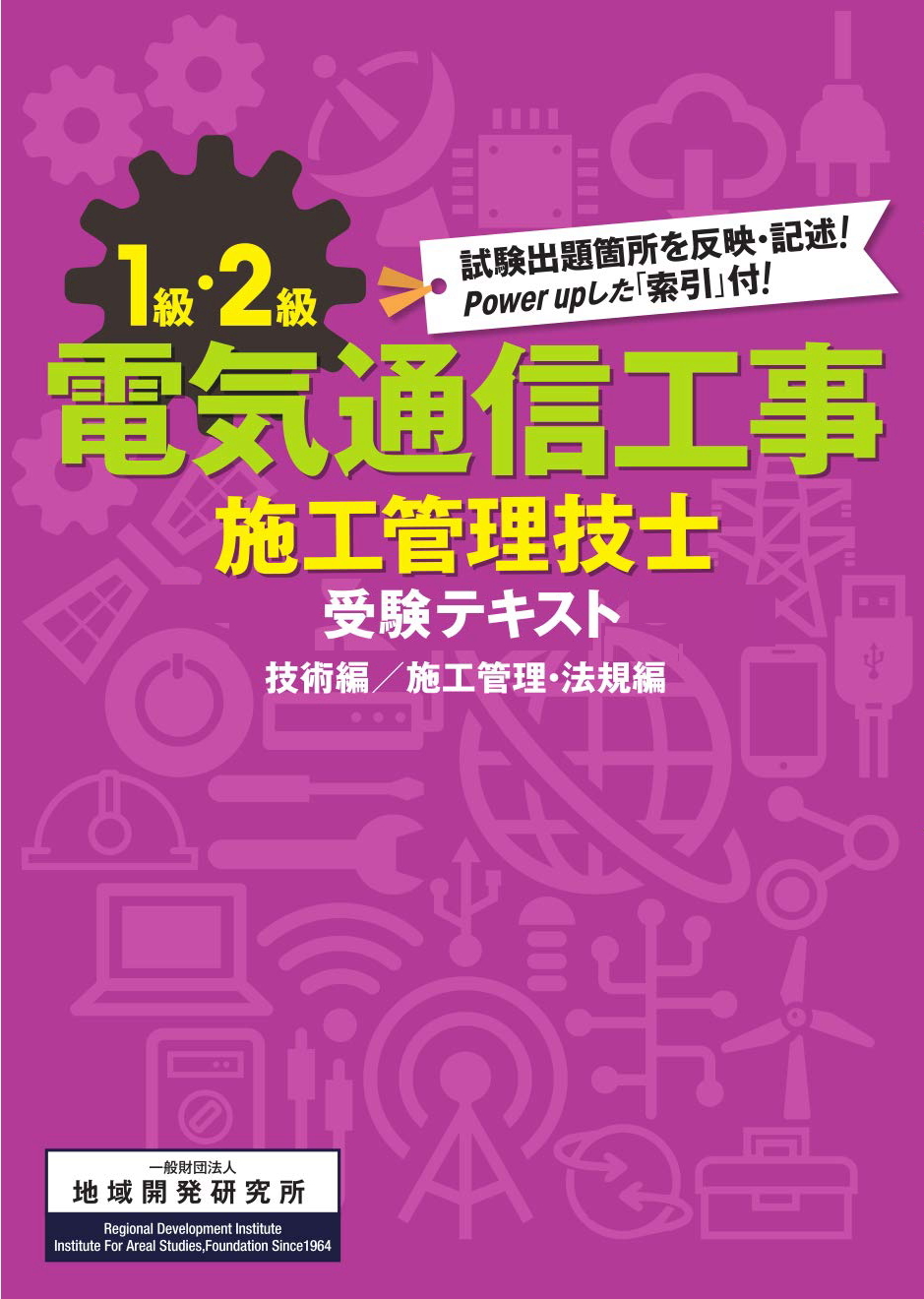 通信教育】1級電気通信工事施工管理技士受験合格講座 - 株式会社インソース