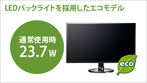 EX-LDQ271DB | 広視野角ADSパネル採用＆WQHD対応27型ワイド液晶