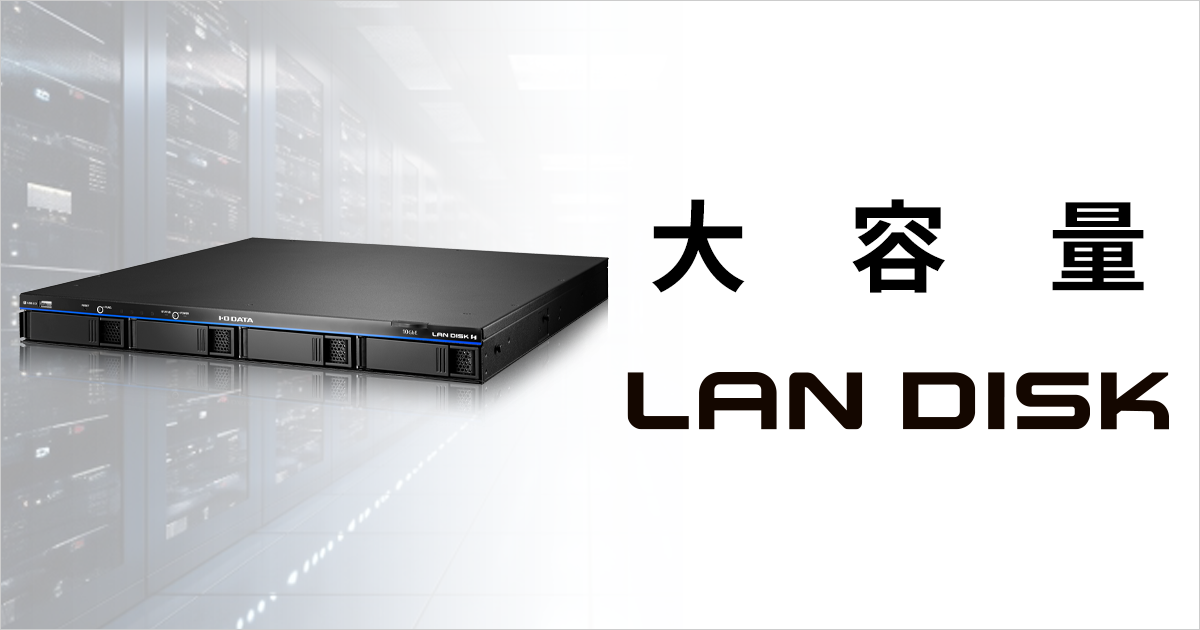 法人向けNAS「ランディスク」に大容量モデルが登場！ | アイ・オー