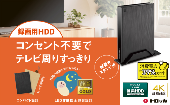 HDPL-UTABシリーズ | テレビ録画用ハードディスク「トロッカ」 | アイ