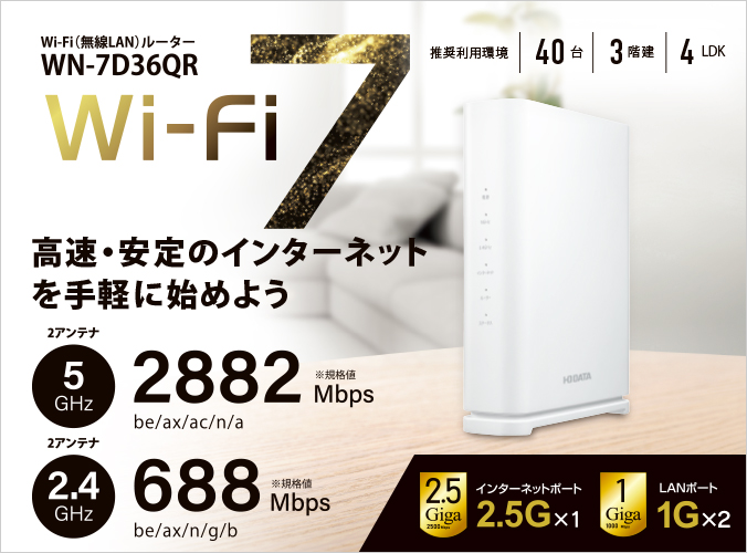 WN-7D36QR 2.5Gbps対応 Wi-Fi 7デュアルバンドルーター | アイ・オー