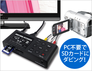 GV-SDREC | ビデオキャプチャー「アナレコ」 | アイ・オー・データ機器