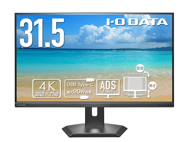 LCD-CU321D-FX | 90W給電USB Type-C ®＆ LANポート搭載 4K対応 31.5型