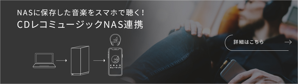 CDレコミュージック | 大好きな音楽をすべてスマホにためて・聴く音楽