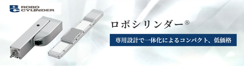 ロボシリンダーとは | アイエイアイ