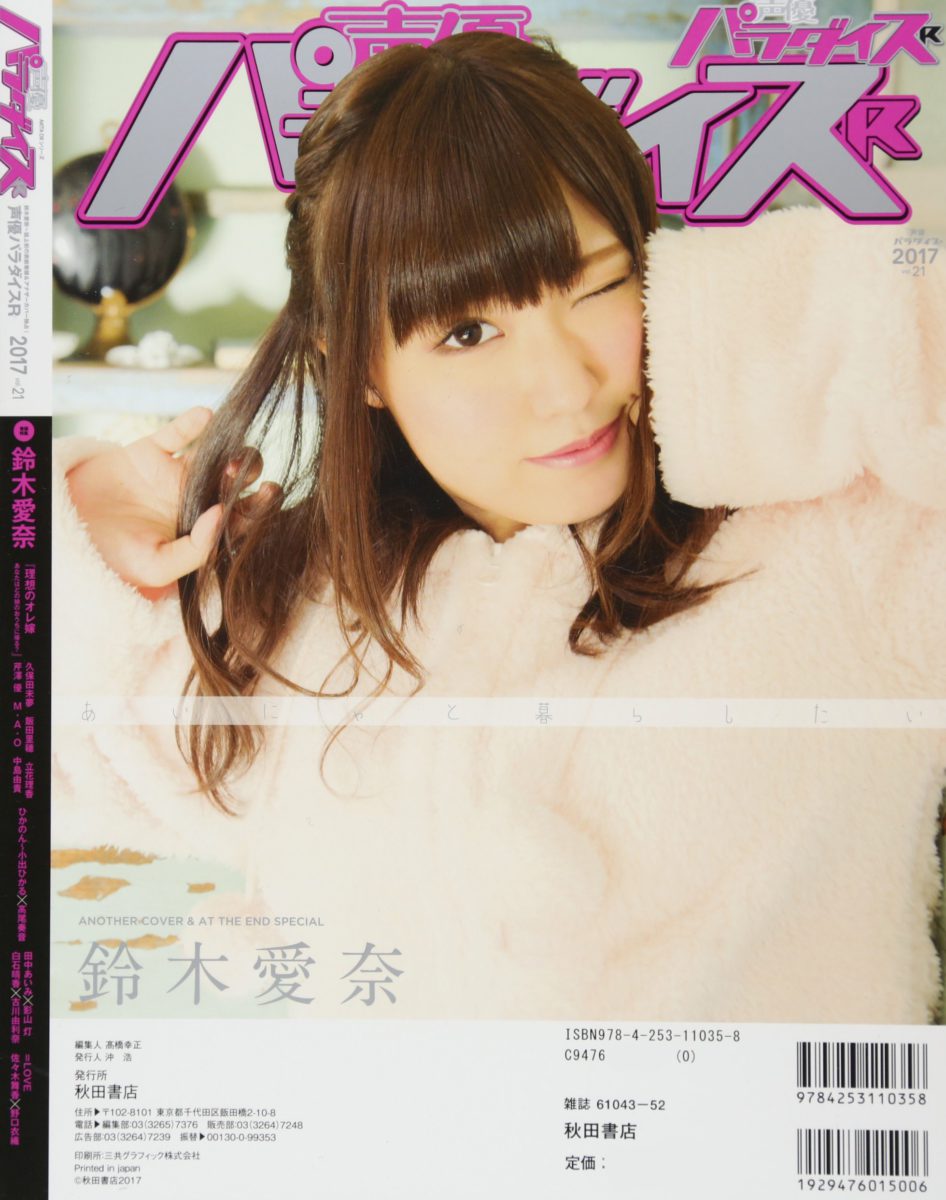 声優パラダイスR vol.21 で鈴木愛奈が表紙巻頭巻末両特集＆アナザー