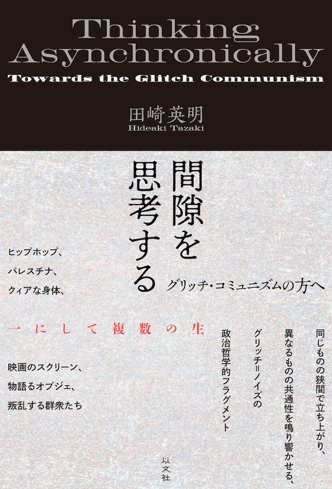 民主主義の非西洋起源について／D・グレーバー – 以文社