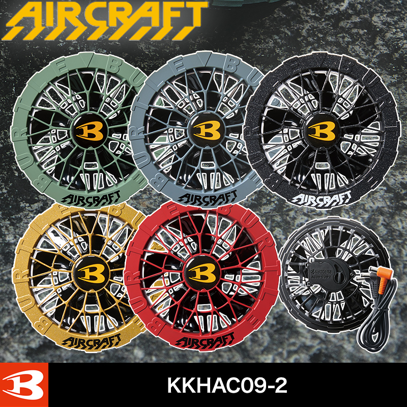 バートル KKHAC09-2 バートル AC09-2 ファンユニット