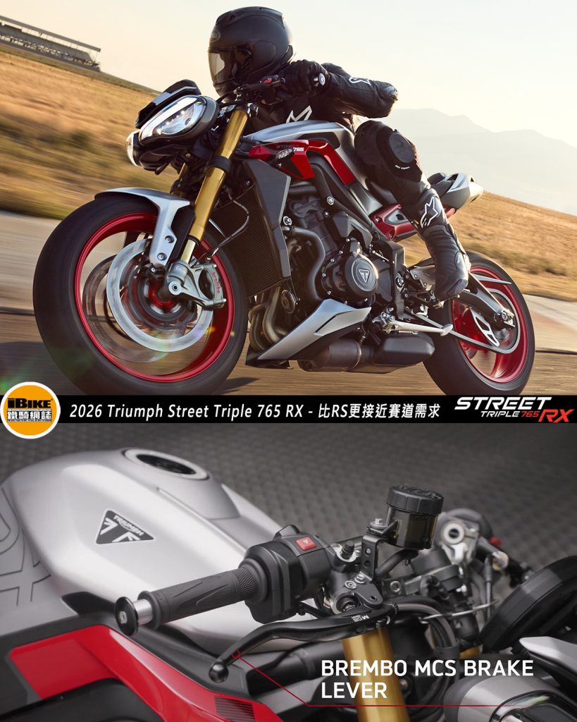 2026 Triumph Street Triple 765 RX - 比RS更接近賽道需求- iBike 鐵騎網誌